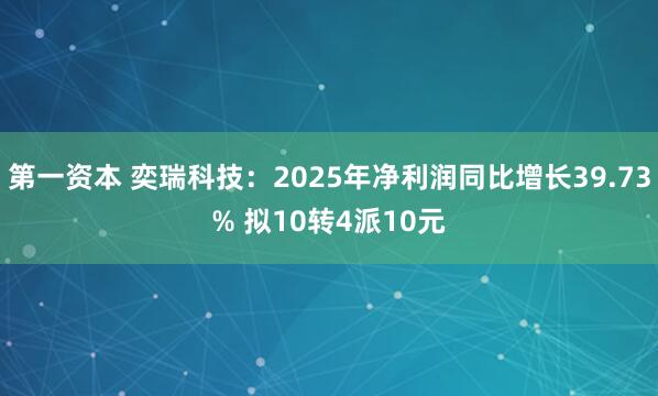 第一资本 奕瑞科技：2025年净利润同比增长39.73% 拟10转4派10元